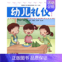 [正版]正邮 幼儿礼仪:下册:小班 丁春燕 儿童绘本故事书 情商性格生活养绘本3-6岁 幼儿园教育指导纲要编写首都师范大