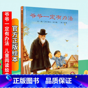 [正版]爷爷一定有办法 精装硬壳版信谊世界精选图画书明天出版社 小学生一二年级课外阅读绘本3456岁幼儿儿童彩绘图画书