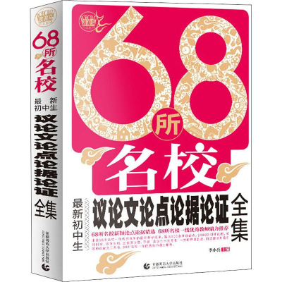 [M]波波乌作文图书 68所名校最新初中生议论文论点论据论证全集-9787565636035
