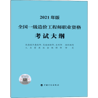 [M]全国一级造价工程师职业资格考试大纲 2021年版-9787518212965