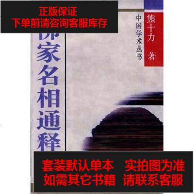 二手8成新-佛家名相通释9787500004806