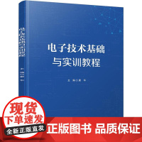 店 电子技术基础与实训教程 康华 中等职业学校电子电工专业教材书籍 岗位培训用书 电子电工理论知识水平 电子工业出版社