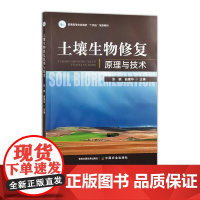 土壤生物修复原理与技术