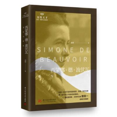 正版新书]西蒙娜·德·波伏瓦:书写与存在沈珂9787568069564