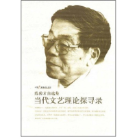 正版新书]当代文艺理论探寻录陈传才9787504355713