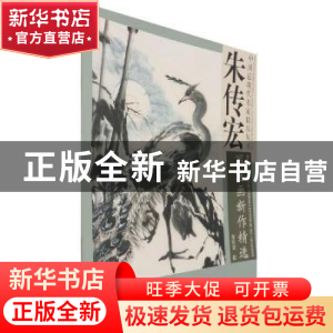 正版 朱传宏写意画新作精选 朱传宏绘 天津杨柳青画社 9787554709
