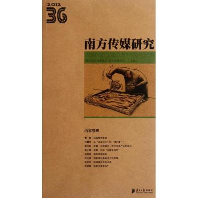 [M]南方传媒研究36辑:内容管理-9787549106073
