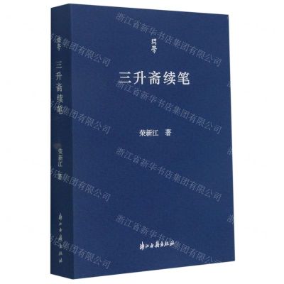 [N]三升斋续笔/问学-9787554020449