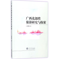 醉染图书广西北部湾旅游研究与探索9787307194243