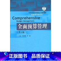 [正版]二手全面预算管理 第2版 冯巧根 中国人民大学出版社