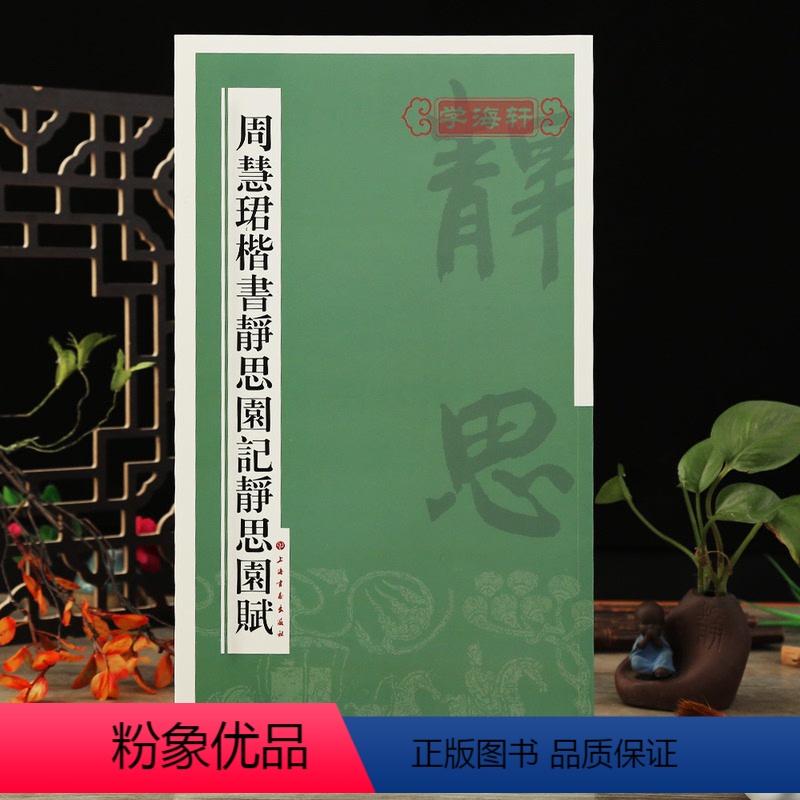 [正版]学海轩 周慧珺楷书静思园记静思园赋 书法 上海书画出版社毛笔书法字帖