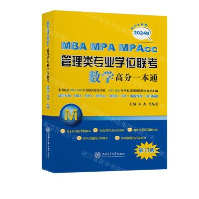 [N]MBA MPA MPAcc管理类专业学位联考数学高分一本通(第13版2024版)-9787313264152