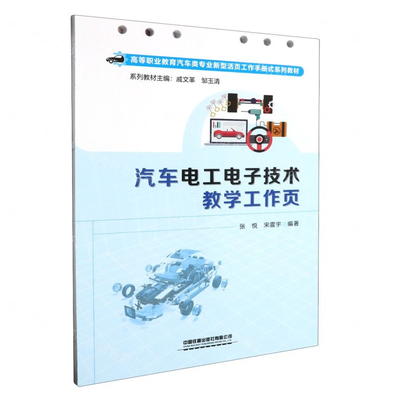 [N]汽车电工电子技术教学工作页(高等职业教育汽车类专业新型活页工作手册式系列教材)-9787113306304