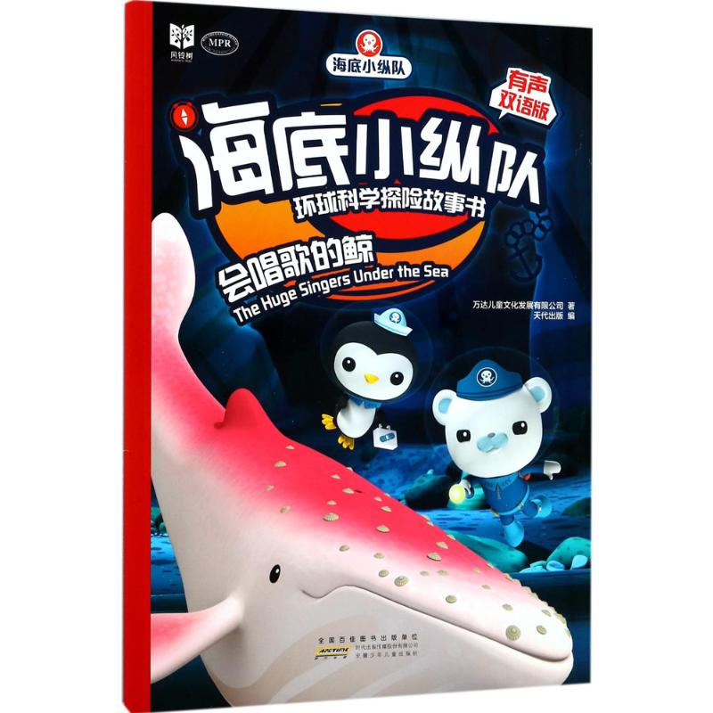 [M]海底小纵队环球科学探险故事书-9787539798295