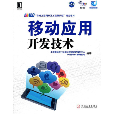 正版新书]移动应用开发技术工信部通信行业职业技能鉴定指导中心