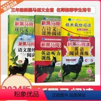 [专项训练]现代文课外+古诗文课外 小学三年级 [正版]2024新黑马阅读语文现代文古诗文课外阅读张煦教你阅读A版英语阅