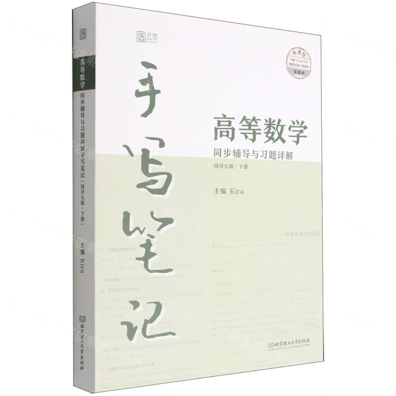 [N]高等数学同步辅导与习题详解手写笔记(同济7版下)-9787576316551