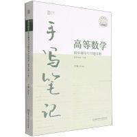 [N]高等数学同步辅导与习题详解手写笔记(同济7版下)-9787576316551
