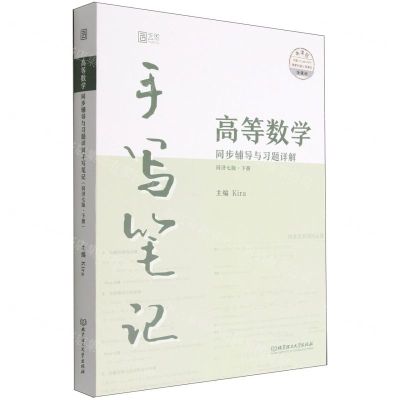 [N]高等数学同步辅导与习题详解手写笔记(同济7版下)-9787576316551