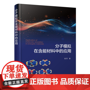 分子模拟在含能材料中的应用