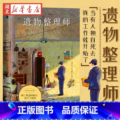 [正版]遗物整理师 金完著 特殊的整理工作负责整理逝者的现场 以职业独特视角观察人性与生死的真实工作笔记 外国随笔散文