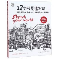 [N]12堂风景速写课(训练观察力激发创意画出你的个人风格)/时光速写系列丛书-9787558615146
