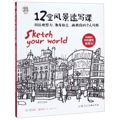 [N]12堂风景速写课(训练观察力激发创意画出你的个人风格)/时光速写系列丛书-9787558615146