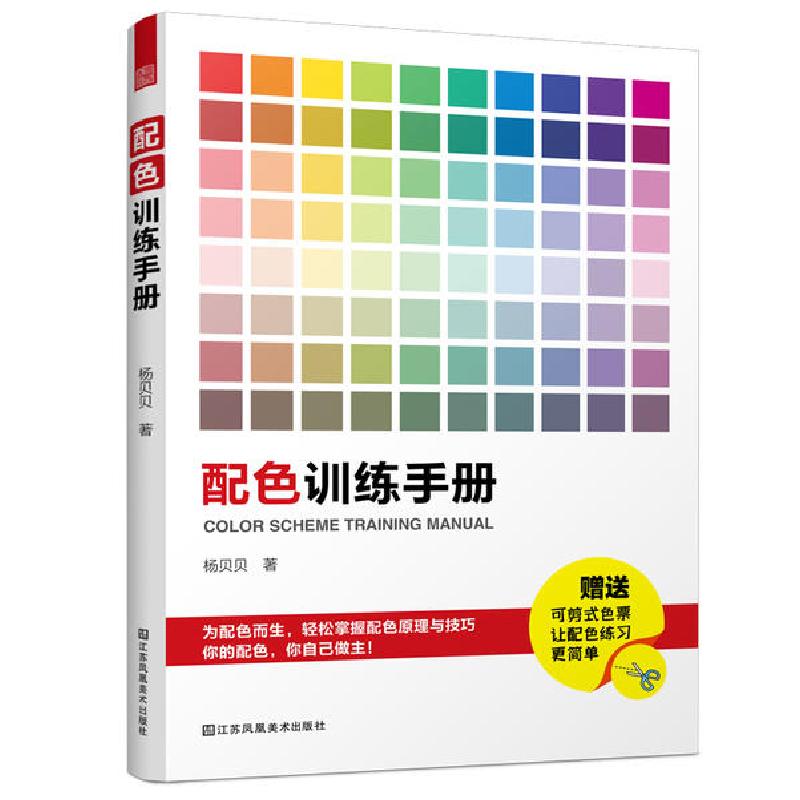 正版新书]配色训练手册杨贝贝9787558074394