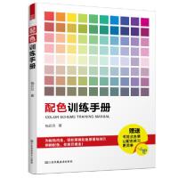 正版新书]配色训练手册杨贝贝9787558074394