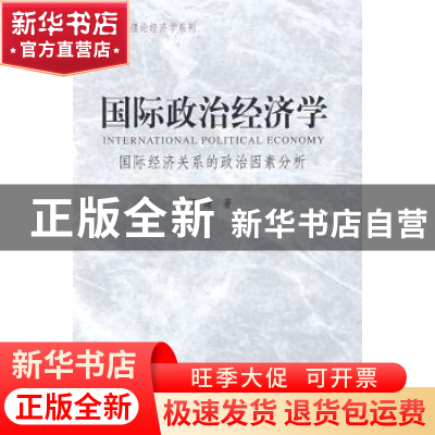 正版 国际政治经济学:国际经济关系的政治因素分析 邝梅 中国社会