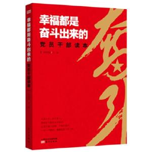 正版新书]幸福都是奋斗出来的党员干部读本张明聪9787520702454