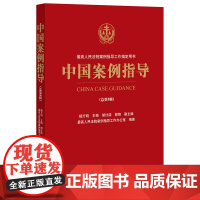 中国案例指导(总第8辑) 杨万明 著 法律出版社