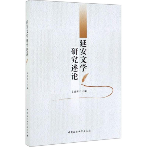 [M]延安文学研究述论-9787520348720