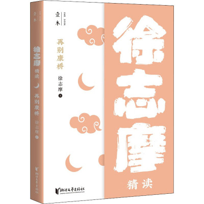 再别康桥 徐志摩精读