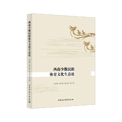 正版新书]西南少数民族体育文化生态论王洪珅9787520358187