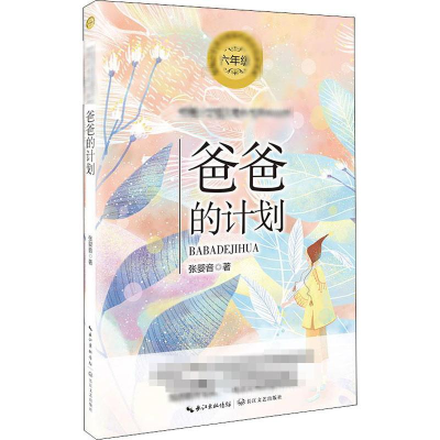 [M]爸爸的计划-9787570209118