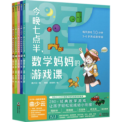 醉染图书今晚七点半,数学妈妈的游戏课(1-5)9787511055095