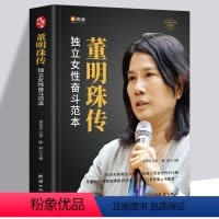 [正版]董明珠传 新时代女格力空调董明珠人物传记 中国企业管理成功零基础创业励志自传书籍 商业模式逻辑思维启蒙书籍 成