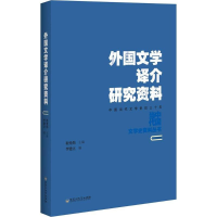 [M]外国文学译介研究资料-9787550021976