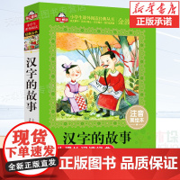 汉字的故事(注音美绘本)一二三年级课外书注音版 小学生课外阅读书籍带拼音 6-7-8周岁儿童读物经典书目必读老师推 荐寒