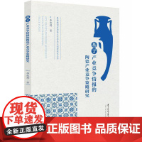 基于产业竞争情报的陶瓷产业竞争策略研究李欣蔚 经济书籍