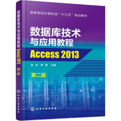 [M]数据库技术与应用教程 Access 2013 第2版-9787122345974