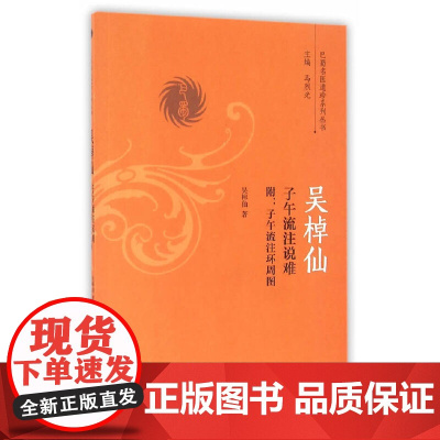 吴棹仙子午流注说难——附:子午流注环周图 中医 中国中医药出版社 正版书籍