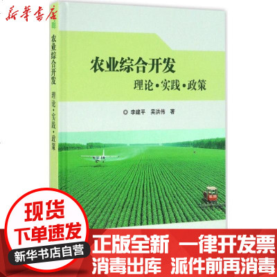 新华书店-正版农业综合开发：理论·实践·政策李建平9787511626080中国农业科学技术出版社书籍