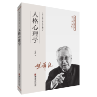 正版新书]人格心理学黄希庭9787569701210