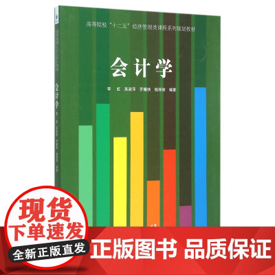 会计学(高等院校十二五经济管理类课程系列规划教材)