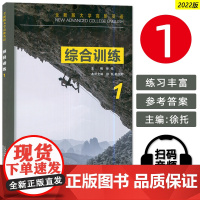 2022版 全新版大学高阶英语 综合训练1 扫码音频 9787544671408 高阶综合训练1一 上海外语教育出版社9