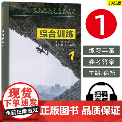 2022版 全新版大学高阶英语 综合训练1 扫码音频 9787544671408 高阶综合训练1一 上海外语教育出版社9