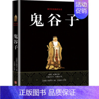 [正版]鬼谷子教你攻心术为人处世学问全书人生哲学大智慧经典名著青春正能量箴言方与圆的人生智慧图书籍 书排行榜