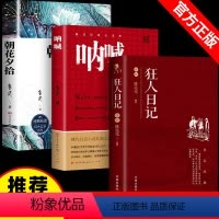 [全套3本]朝花+呐喊+狂人 [正版]朝花夕拾鲁迅原著七年级上册必读课外书老师初一上册人教版初中生阅读名著人民文学出版社